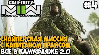 СНАЙПЕРСКАЯ МИССИЯ В КАМУФЛЯЖЕ ► Call of Duty Modern Warfare 2 (2022) Полное Прохождение - Часть 4