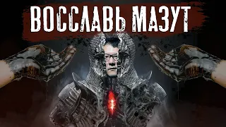 Mortal Shell - Восславь Мазут