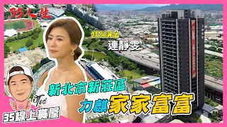 【35線上賞屋】☛新北市新莊區 力麒家家富富 | LV燈光設計 | 65號快速道路 | 新莊運動公園 | 三協氣密窗 | 力麒建設 | 八點檔女神連靜雯☚