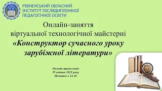 «Конструктор сучасного уроку зарубіжної літератури»