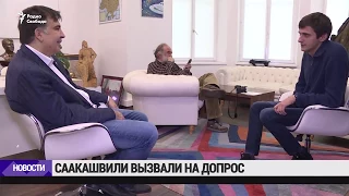 Саакашвили вызвали на допрос / Новости