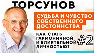 Олег Торсунов - Чувство собственного достоинства #2 (2019-04-17, Омск)