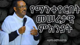 🛑ለምንድን ነው የማልቀየረው? ..እንድቀየር ምን ላድርግ?...||እጅግ ድንቅ ስብከት||ዲያቆን ብርሃኑ አድማስ||Deacon Birhanu Admass