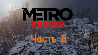 METRT  EXSODUS  ( Enhanсed Edition ) Часть 8