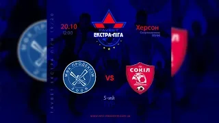 LIVE | Продексім (Херсон) vs Сокіл (Хмельницький) | Favbet Екстра-ліга 2019/2020. 5-й тур