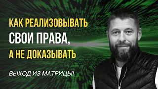 Выход из матрицы! Как реализовывать свои права, а не доказывать | Макс Богданович