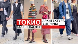 Как одеваются в Японии. Tokyo Street Style  и рассказы о Токио и моде.