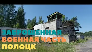 Заброшенная военная часть. Полоцк. Беларусь.