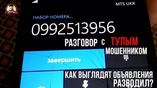 разговор с тупым мошенником на olx/ как выглядят объявления мошенников на olx