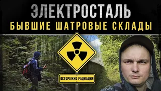 ☢ Электросталь. Бывшие шатровые склады. Осторожно радиация!!!