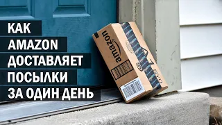 Как Amazon доставляет товары за один день