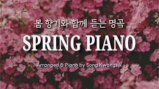 🎹[𝐏𝐥𝐚𝐲𝐥𝐢𝐬𝐭] 봄 향기와 함께 듣는 명곡 피아노 연주 모음 🌼 Spring Piano / Piano Collection / Relaxing Piano