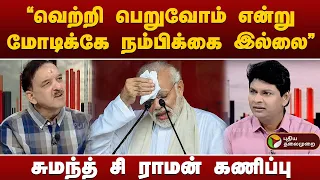 முதல் கட்ட வாக்குப்பதிவுக்குப் பிறகு  திட்டத்தை மாற்றிய மோடி | pm modi | PTT