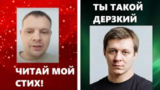 Получилось ли у Дмитрия прочитать мой стих? #дмитрийкравченко #пранк #прямойэфир