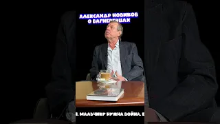 Александр Новиков о том, кто идет в ЧВК "Вагнер"