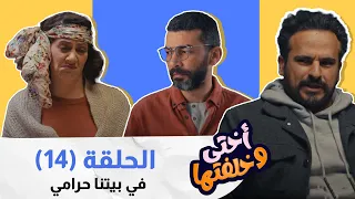 في شخص غريب دخل على بيت سامي واضح أنه رنا مرقت عليها القصة😦|أختي وخلفتها | الحلقة 14