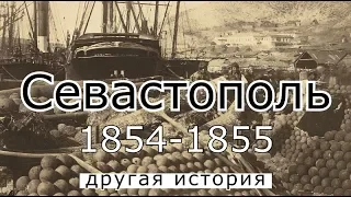 Севастополь 1854-1855 Другая история