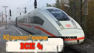 Как выглядит ЖД транспорт Германии (ICE 4 - Cамый быстрый поезд)