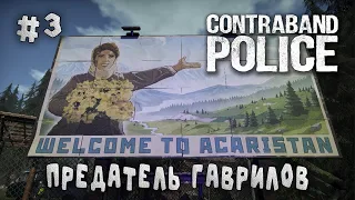 #3 Contraband Police - Предатель Гаврилов  - Прохождение