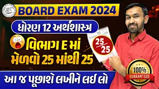 Std 12 Eco Most IMP March 2024 Exam | Section E imp For Board Exam | Nilkanth Sir