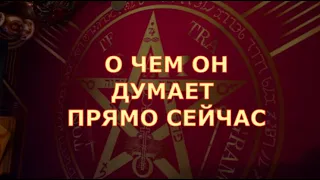 ❓️ЧТО ОН ДУМАЕТ💭 О ВАС В ЭТУ МИНУТУ ⏳ЧТО С НИМ ПРОИСХОДИТ СЕЙЧАС Таро знаки судьбы #егочувства#tarot