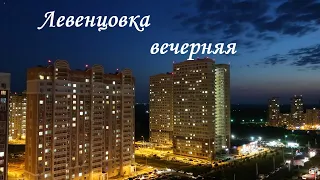 Ростов-на-Дону Левенцовка вечерняя! Красота ночного города!!!