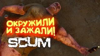 Scum 2022 - ОКРУЖИЛИ И ЗАЖАЛИ В ДОМЕ! - Петя на байке #2