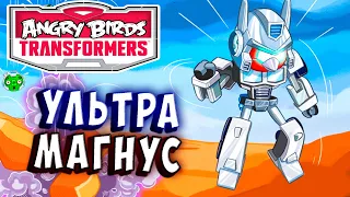 УЛЬТРА МАГНУС И АСТРОТРЕЙН! Трансформеры Transformers Angry Birds прохождение # 7