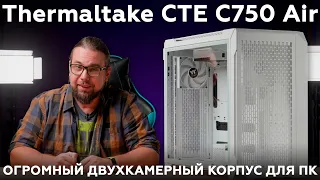 Обзор корпуса Thermaltake СTE C750 Air