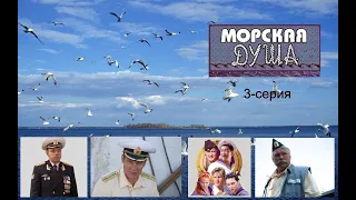 МОРСКАЯ ДУША 2007 3 серия