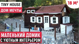 МИНИ-ДОМ с уютным интерьером/Обзор маленького дома/Рум Тур по TINY HOUSE