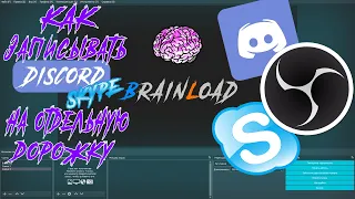 ЗАПИСЬ ЗВУКА НА РАЗНЫЕ ДОРОЖКИ | КАК ЗАПИСЫВАТЬ DISCORD (SKYPE) НА ОТДЕЛЬНУЮ ДОРОЖКУ | OBS STUDIO