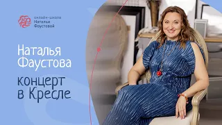 Первоапрельский позитивный онлайн-концерт Натальи Фаустовой #16 Песни на всю жизнь