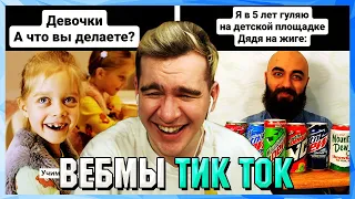 БРАТИШКИН СМОТРИТ ВЕБМЫ ТИК ТОК (47 часть)