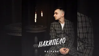 RAIKAHO - Плановая | Премьера альбома 2023