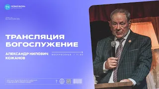 "Думаешь, что ты богат" - Александр Кожанов | Воскресное богослужение | «Новая Жизнь» Смоленск