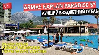 Турция. Armas Kaplan Paradise 5* - ЛУЧШИЙ БЮДЖЕТНЫЙ отель Кемера. Обзор отеля. Текирова Турция