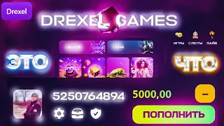 НОВЫЙ САЙТ DREXEL! ЛУЧШЕ UP-X И GET-X? СКАМ? ПРОВЕРА И ОБЗОР!