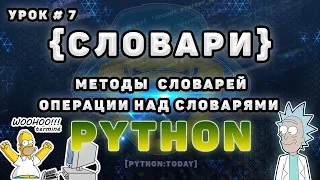 Python с нуля | Словари в Python | Методы словарей, перебор словарей в Python