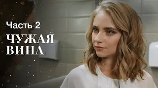 Чужа вина. Частина 2 | НОВИНКИ КІНО | ФІЛЬМ ПРО ПОМСТУ | СЕРІАЛИ 2022