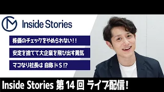 Inside Stories 第14回 ライブ配信！～やめたくてもやめられない習慣～【マコなり社長公認切り抜き】