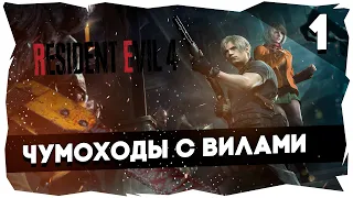 🧟‍♂RESIDENT EVIL 4 REMAKE (2023)➤ Полное прохождение [Часть 1]