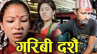 गरिबी दशैँ | Garibi Dasai | New Nepali Sentimental Short Movie 2019 - 2076