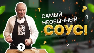 Самый необычный соус!