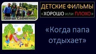 Видео для детей "Когда папа отдыхает" семья Савченко