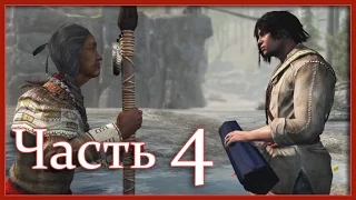 Assassin's Creed 3: Прохождение - фильм (Часть 4 - Найди свой путь)