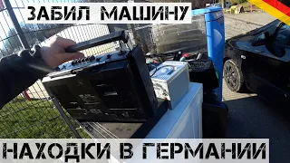 Забил машину НАХОДКАМИ! Куча Hi-Fi! | Мои находки на свалке в Германии