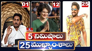 5 Minutes 25 Headlines | Morning News Highlights | 24-11-2021 | hmtv Telugu News