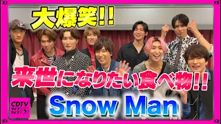 【CDTV】Snow Man⚡️来世なんか知らねぇ！渡辺トガりすぎ！！