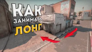 КАК ЗАНИМАТЬ ЛОНГ за КТ (DUST 2) CS:GO ДВА ВАРИАНТА